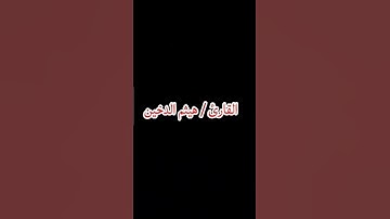 القارئ / هيثم الدخين