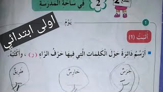 دفتر الأنشطة سنة اولى ابتدائي لغة عربية حرف ل وحرف ر تمارين