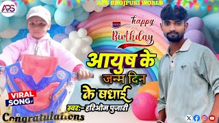 happy !! birthday #Babu (आयुष के जन्म दिन के बधाई ) New Bhojpuri Song  #Hariom pujari Radha #Bharti