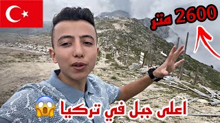 طلعت على اعلى جبل في تركيا ?? | ارتفاعه 2600 متر  | #فلوق_5