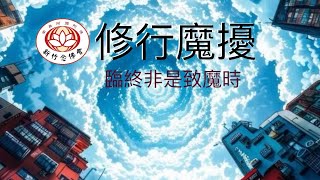 魔是什麼？說給你聽⋯