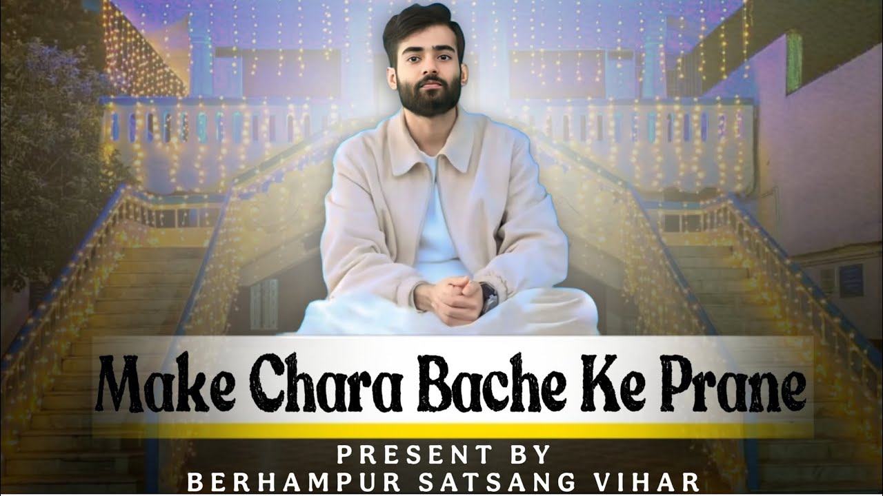মা কে ছাড়া বাঁচে কি প্রাণে || MAA KE CHARA BANCHE KI PRANE || 3rd AUG 2K25 , SATSANG VIHAR BERHAMPUR