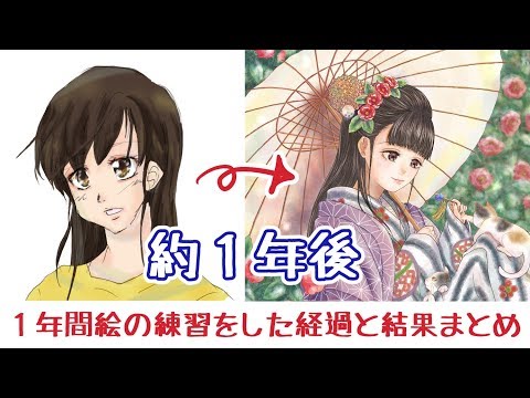 イラスト歴１日 約1年後までの上達過程 練習方法 Youtube