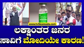 ಲಕ್ಷಾಂತರ ಜನರ ಸಾವಿಗೆ ಮೋದಿಯೇ ಕಾರಣ! | Vijayanand Kashappanavar | TV5 Kannada