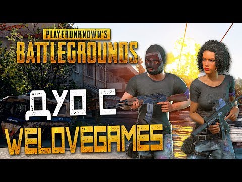 Видео: PLAYERUNKNOWN'S BATTLEGROUNDS — ТОП-ЛАСТЕЦКАЯ КАТКА! ИГРАЕМ В РЕЖИМЕ "ДУО" С ДЕНИСОМ WELOVEGAMES!