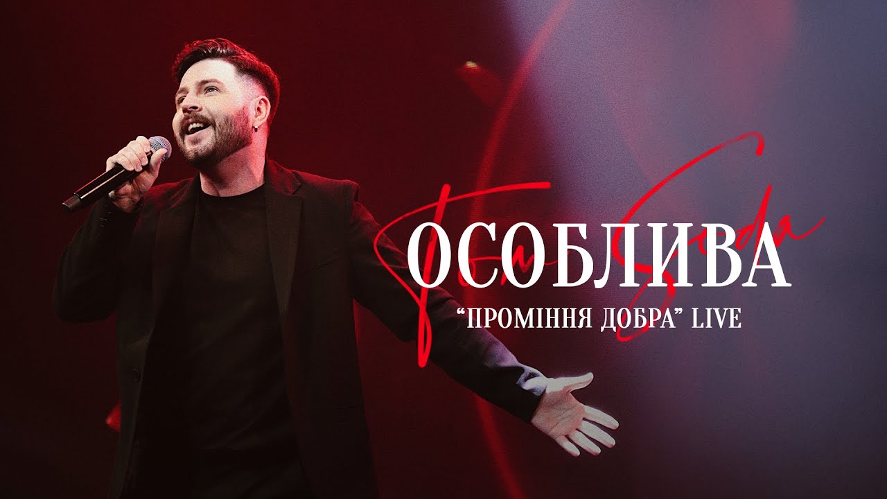 Tom Soda – Особлива (Проміння добра Live)