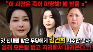 총선 후 긴급신점!! 애동제자에게 김건희 사주만 넣자.. 경악..! 총선 대패 이후 특검 열리고 탄핵된다?!…