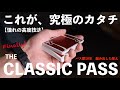 【徹底解説】悩み続けた10年間。これが、クラシックパスの全て