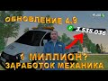 ИЗМЕНЕНИЯ В РАБОТЕ И ЗАРАБОТКЕ АВТОМЕХАНИКА. СКОЛЬКО МОЖНО ЗАРАБОТАТЬ? РАДМИР РП КРМП/RADMIR RP CRMP