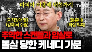 [#킬링타임 80분] 미국에 왕조가 있었다면 바로 '이 가문' 아메리칸드림의 실현 케네디가 그런데 마피아 연루설?!😱 | #벌거벗은세계사