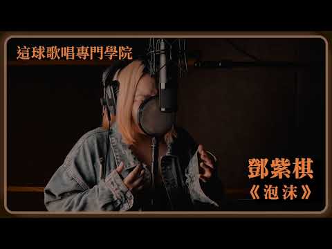 【這球歌唱專門學院】鄧紫棋—泡沫