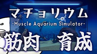 水槽で筋肉を育てるゲーム【 マチョリウム 】