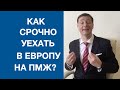 Как уехать в Европу на ПМЖ за 2 недели? Срочно эмигрировать в Англию! Slav Marin