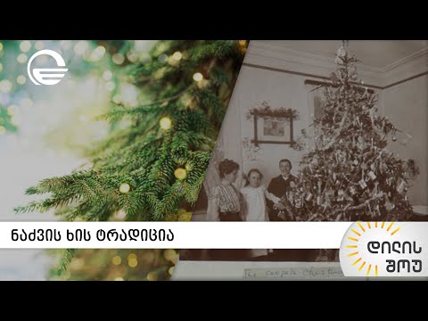 ნაძვის ხის ტრადიცია | გიორგი კალანდიას რუბრიკა „ამბები ხელოვნების სასახლიდან“