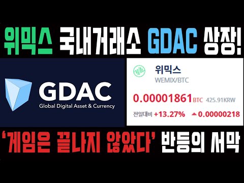   위믹스 국내거래소 지닥 GDAC 상장 반등의 시작일까 위메이드의 다양한 전술로 여론을 움직이다 비트코인 도지코인 위믹스