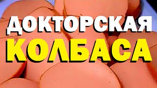 Галилео. Докторская колбаса(351 от 07.05.2009 Почему «докторскую» колбасу назвали докторской? Как производят «докторскую» колбасу? В чем..., 2016-07-18T08:00:04.000Z)