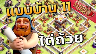 Clash of Clans แบบบ้าน 11 ไต่ถ้วยยาวถึงลีกไตตัน | ลอกลิ้งค์ผังไปใส่ได้เลย