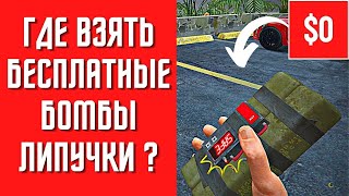 Как получить бесплатно бомбы липучки в ГТА онлайн ? | How to get free stickybombs in GTA online ?