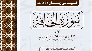 سورة الحاقة كاملة Surah Al-Haaqqa | من ليالي رمضان ١٤٤٦هـ | القارئ عبد الإله بن عون