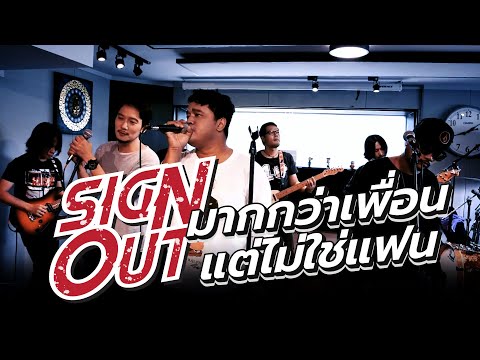 มากกว่าเพื่อน แต่ไม่ใช่แฟน - Sign Out [Live Session]