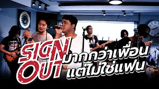 มากกว่าเพื่อน แต่ไม่ใช่แฟน - Sign Out [Live Session]