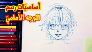 أساسيات رسم الوجه || Drawing Anime Face Basics