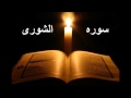 سوره الشورى الشيخ احمد العجمي 