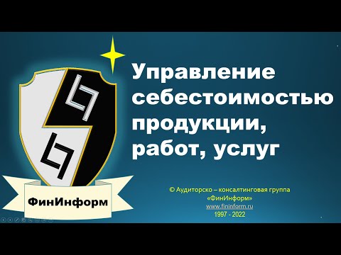 Управление себестоимостью продукции, работ, услуг.