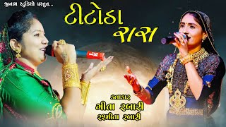 Geeta Rabari l Rashmita Rabari l New Titoda Raas l Jugalbanh l #Jinam_Studio