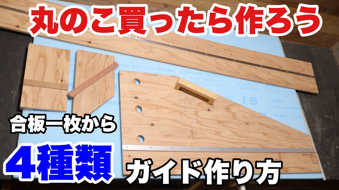 【DIY】丸のこ買ったらまず4種類の丸のこガイド作ろう！