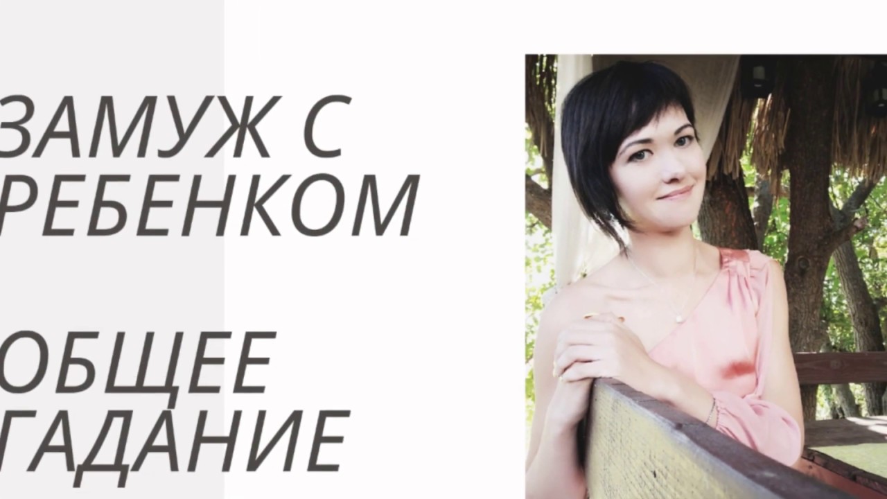 Общее онлайнгадание. Выйду ли я замуж с ребенком (детьми