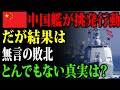 【海外の反応】中国軍が自衛艦を嘲笑！世界が見た逆転の瞬間とは