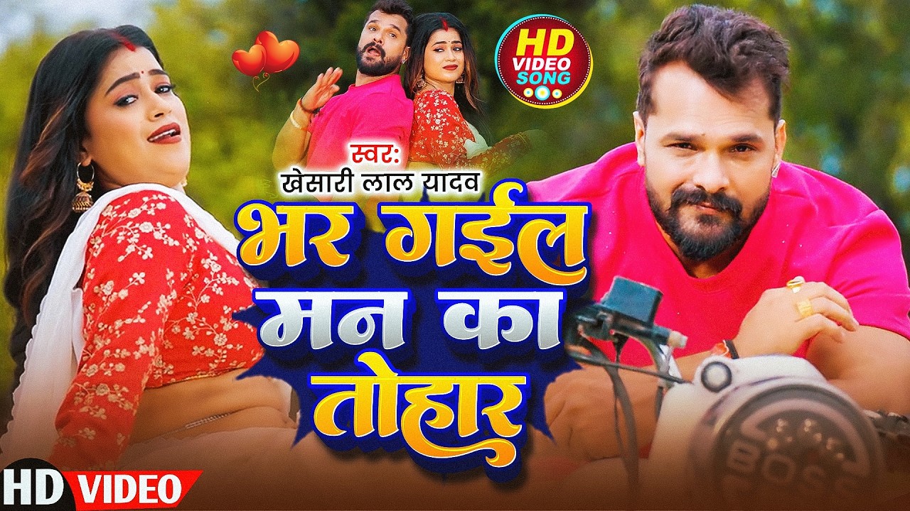 #Khesari Lal Yadav | भोजपुरी सोंग | भर गईल मन का तोहर | Bhar Gail Man Ka Tohar | Bhojpuri Video Song