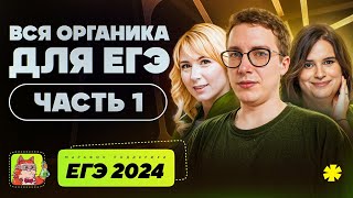 Вся органика для ЕГЭ: часть 1 | Марафон поддержки перед ЕГЭ-2024