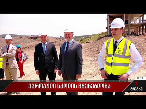 ევროპული სკოლის მშენებლობა