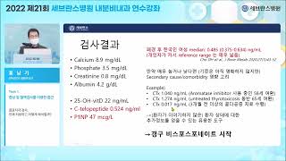 [제 21회 세브란스병원 내분비내과 연수강좌] Topic1-1 골표지자 검사, 언제 처방하고 어떻게 해석할까?