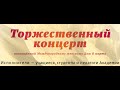 Торжественный концерт, посвященный Международному женскому Дню 8 марта