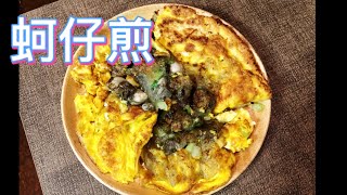 蚵仔煎｜鸡蛋必备吃法🦪