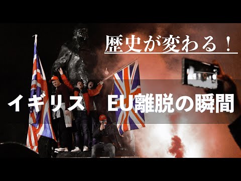 【Brexit】イギリスEU離脱の瞬間を目撃...!!!