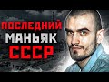 ОН ПРИЗНАЛСЯ, ЧТО УБИЛ 500 ДЕВУШЕК | Балашихинский Потрошитель, Маньяк Олег Кузнецов