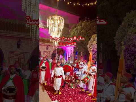 حفل اليوم من عروسة الشمال ليلة جميلة رفقة ناس العرائش شاعلة Explore Casablancamorocco