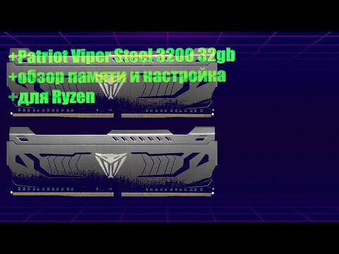 Patriot Viper Steel X2 32gb 3200 обзор памяти и настройка для Ryzen