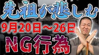 【絶対見て！】お彼岸は「とんでもない価値」をもたらしてくれる！コレだけは気をつけてください。