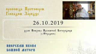 Иверская икона Божией Матери (26.10.2019)