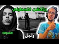 رياكشن فلسطيني ILMOND RAGEL راجل FREESTYLE
