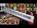 寝かせたまま.お香を燃やせる 【安全なお香立て、いやお香置き】モンスターエンジン西森「工作実況」