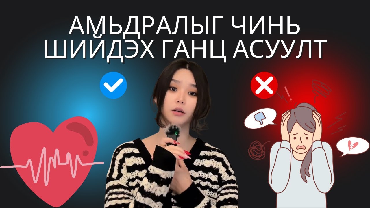 Өөрийгөө хайрлах асуулт ? 💕