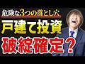【戸建て投資はオワコン？】初心者がハマりやすい３つの落とし穴【一棟アパートとどっちが正解？】