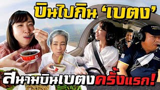 บินไป 'กินเบตง' ลงสนามบินเบตงครั้งแรก!  | Fly to Betong Best City to Eat in Thailand