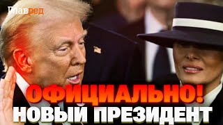 ТОЛЬКО ЧТО! Трамп и Вэнс приняли присягу: США вступают в новую эпоху!